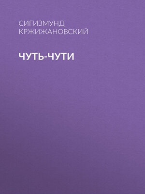 cover image of Чуть-чути